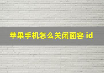 苹果手机怎么关闭面容 id